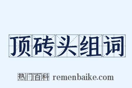 顶砖头组词是什么意思的图片
